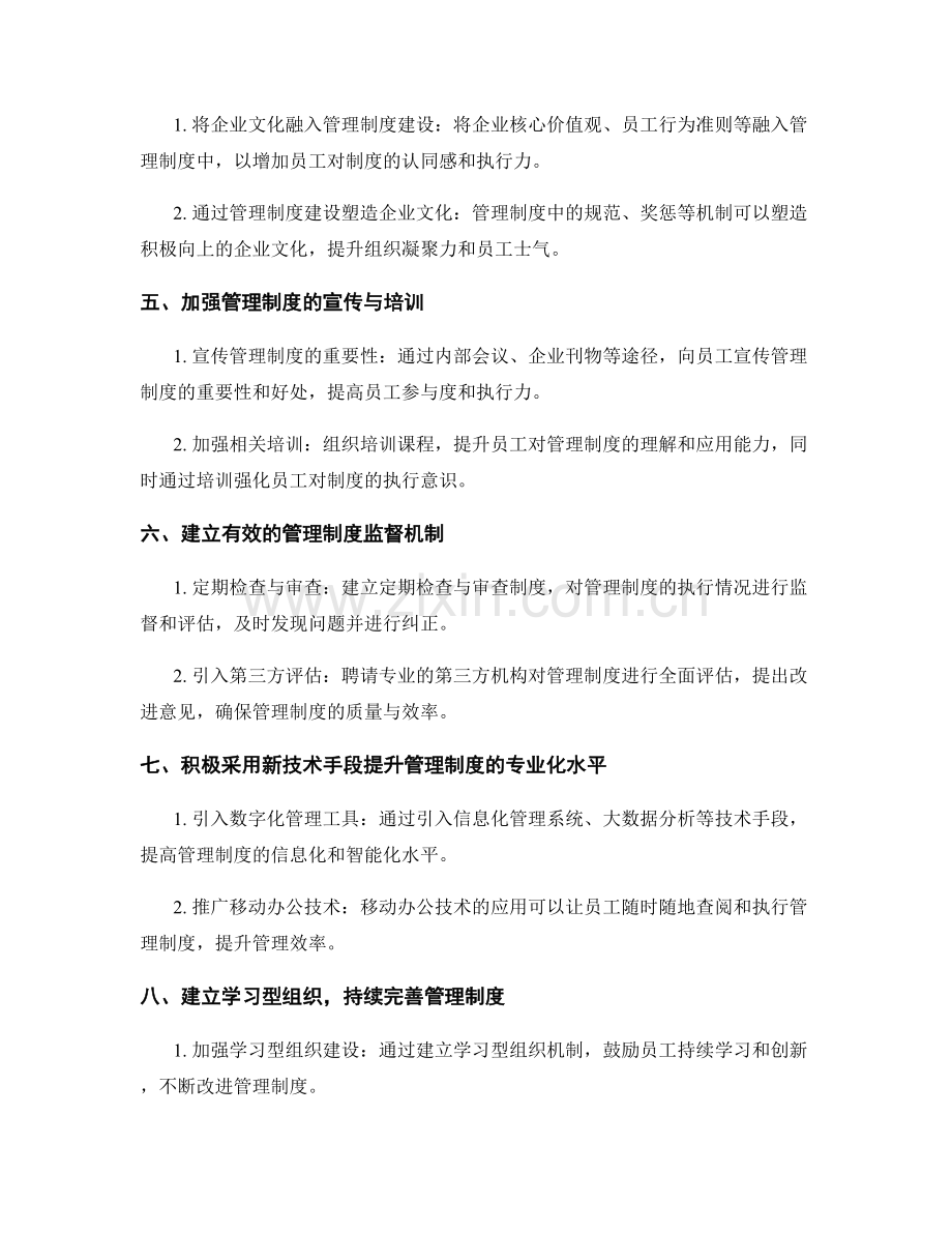 管理制度的专业化建设策略.docx_第2页