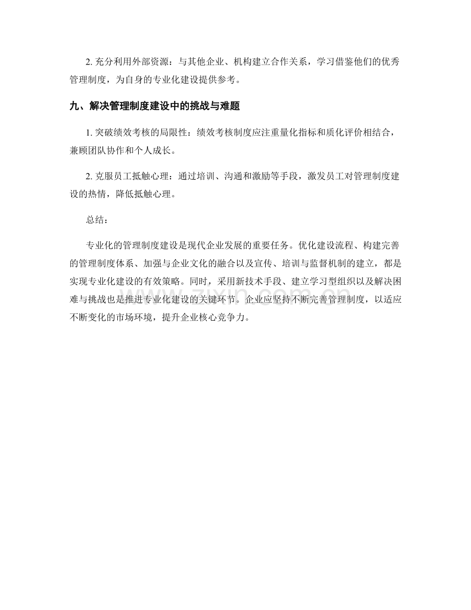 管理制度的专业化建设策略.docx_第3页