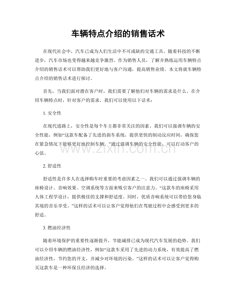 车辆特点介绍的销售话术.docx_第1页