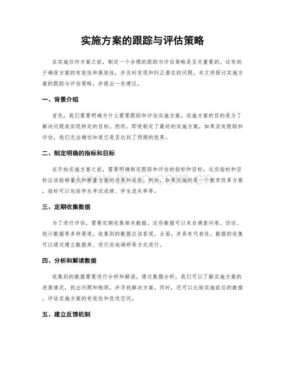 实施方案的跟踪与评估策略.docx_第1页