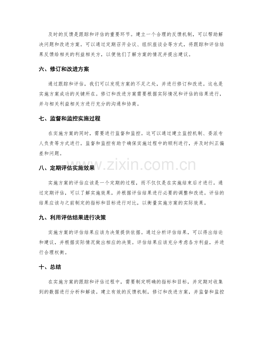 实施方案的跟踪与评估策略.docx_第2页