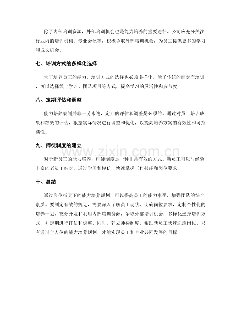 岗位职责下的能力培养规划.docx_第2页