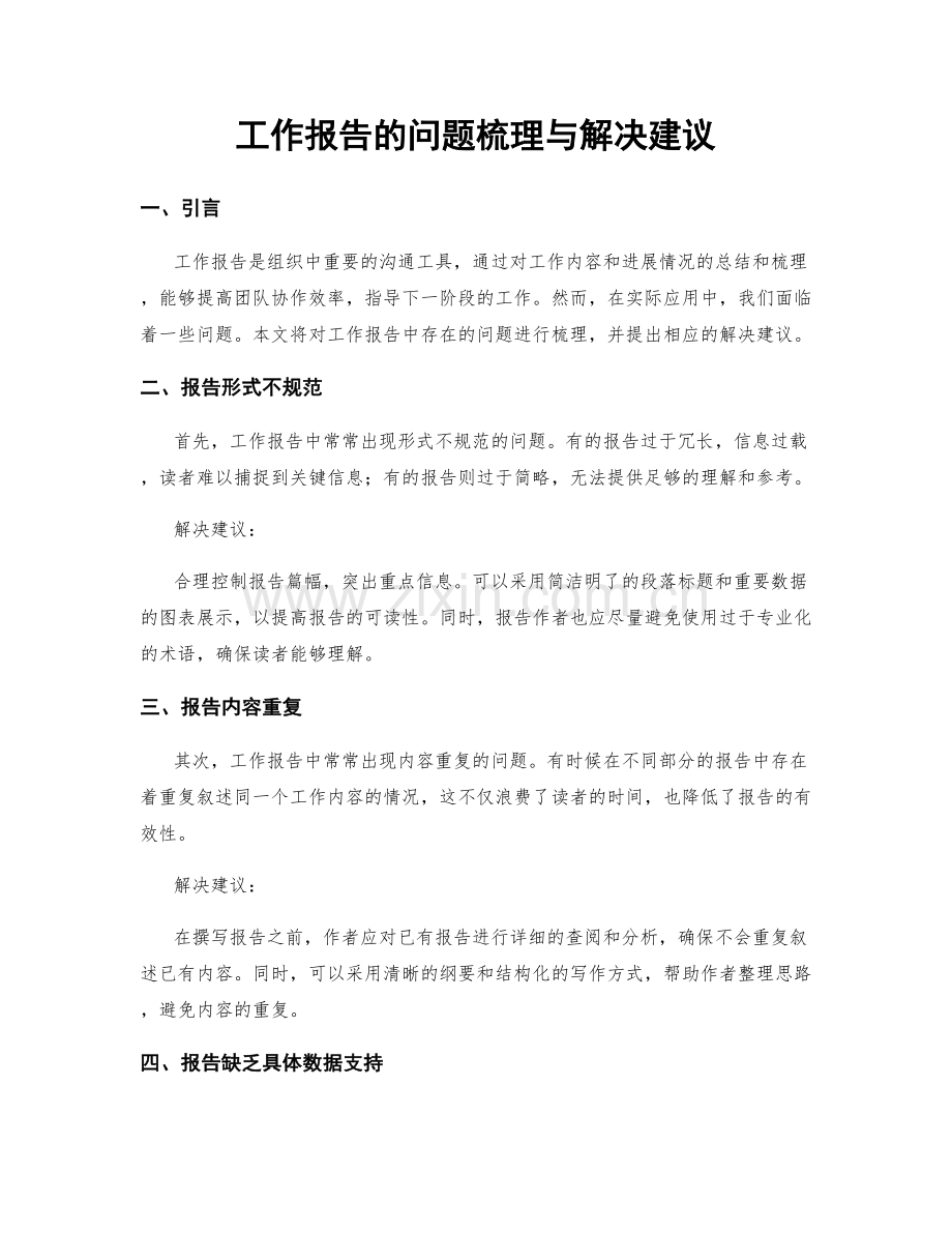 工作报告的问题梳理与解决建议.docx_第1页