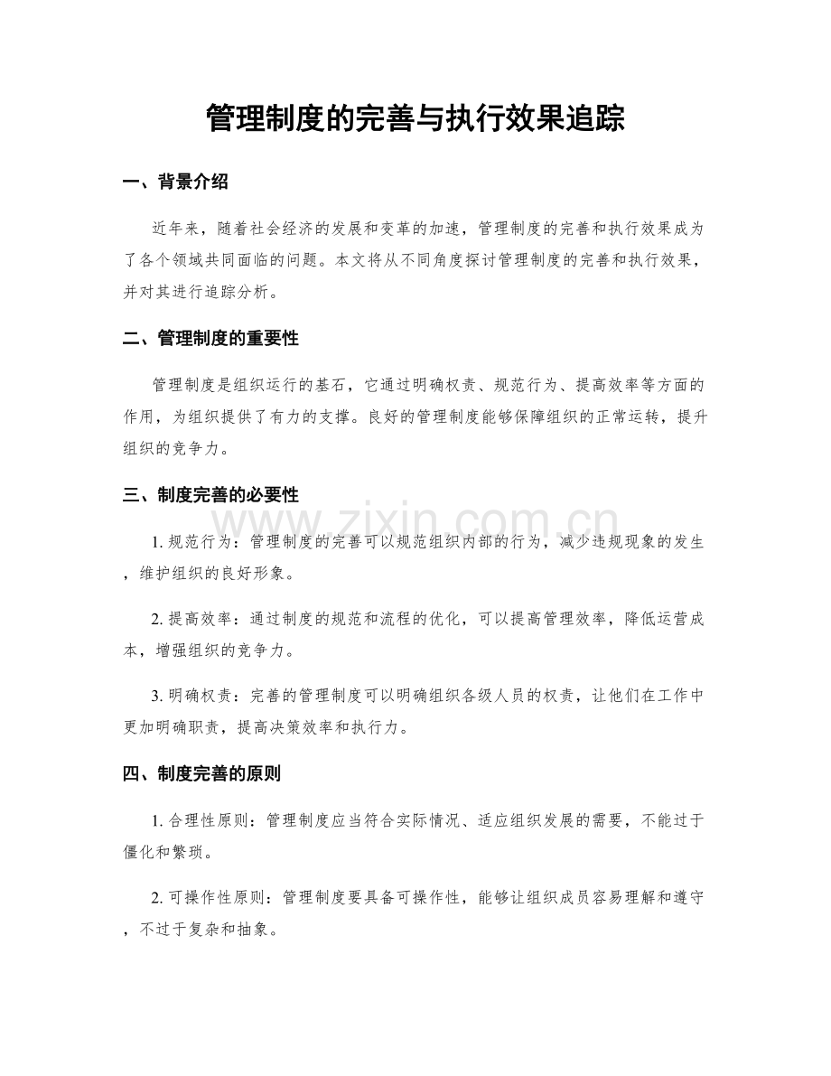 管理制度的完善与执行效果追踪.docx_第1页