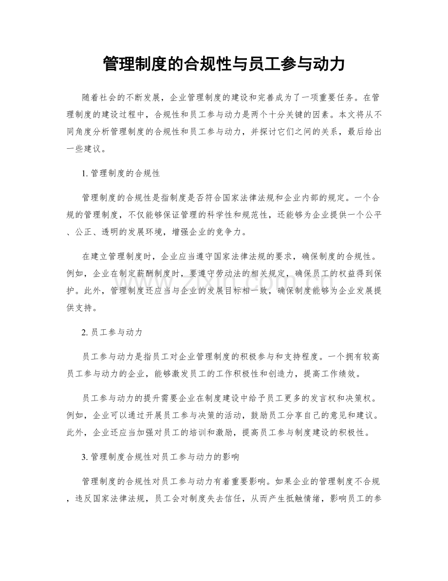 管理制度的合规性与员工参与动力.docx_第1页