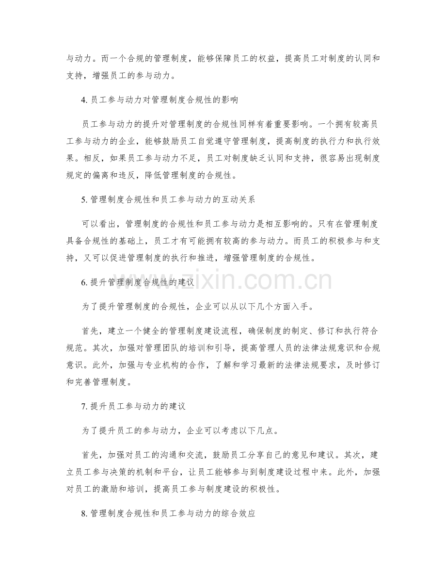 管理制度的合规性与员工参与动力.docx_第2页