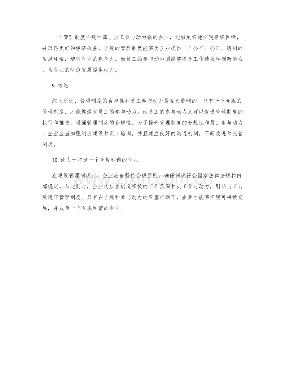 管理制度的合规性与员工参与动力.docx_第3页