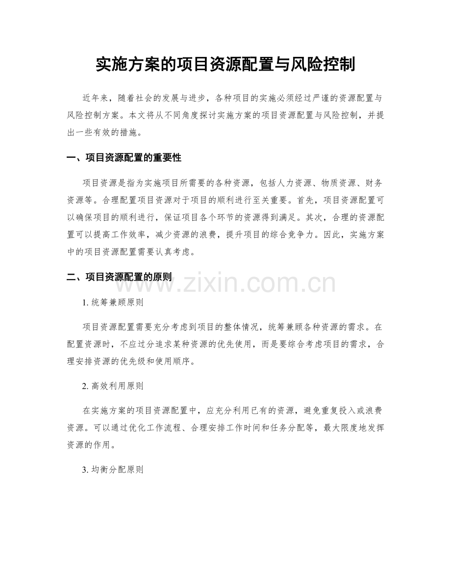 实施方案的项目资源配置与风险控制.docx_第1页