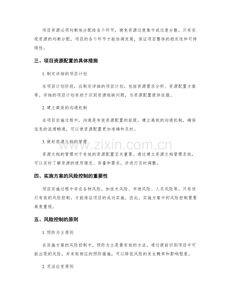 实施方案的项目资源配置与风险控制.docx_第2页