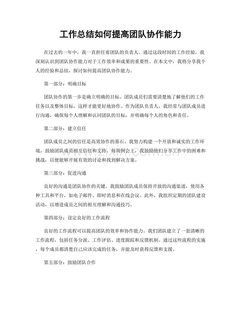 工作总结如何提高团队协作能力.docx_第1页