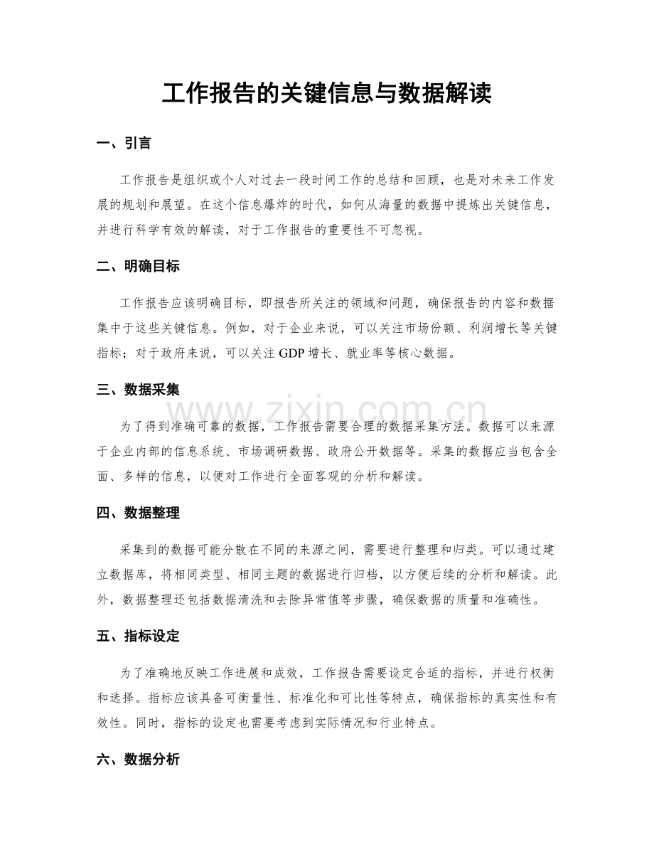 工作报告的关键信息与数据解读.docx_第1页