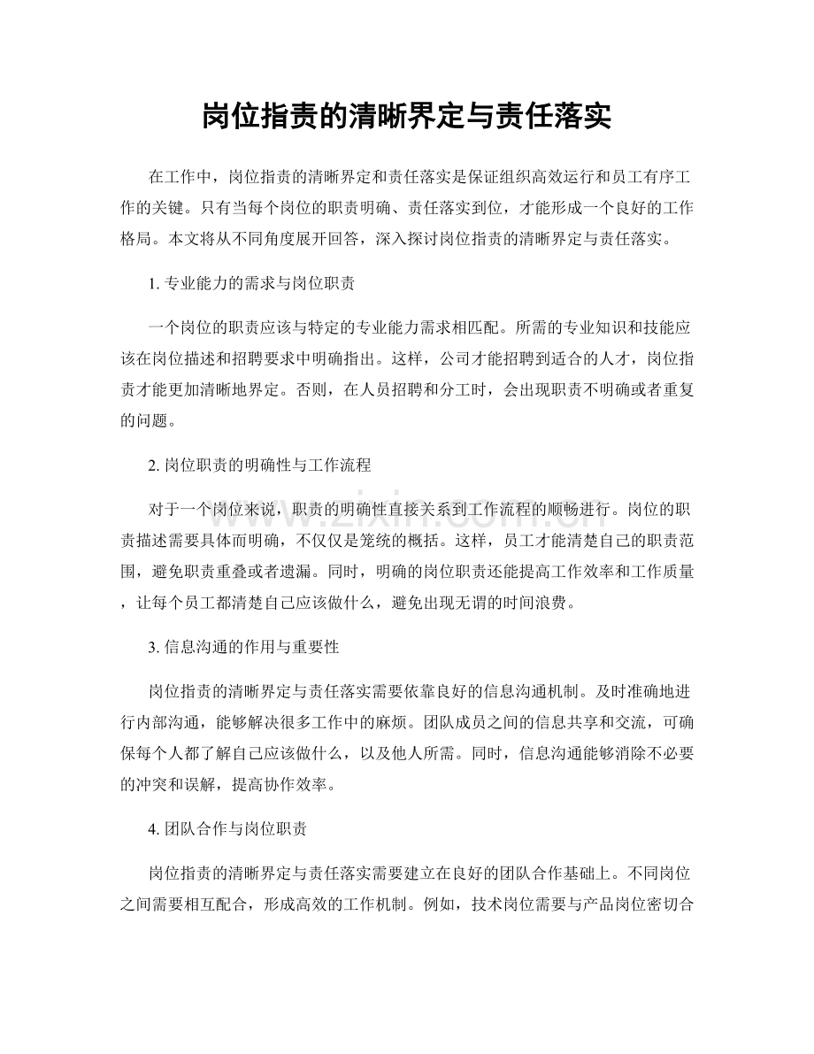 岗位指责的清晰界定与责任落实.docx_第1页