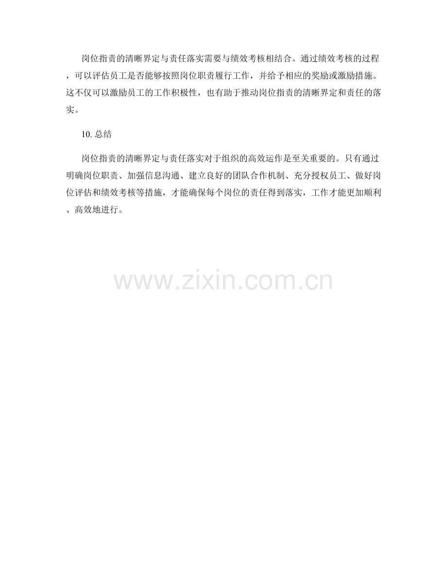 岗位指责的清晰界定与责任落实.docx_第3页