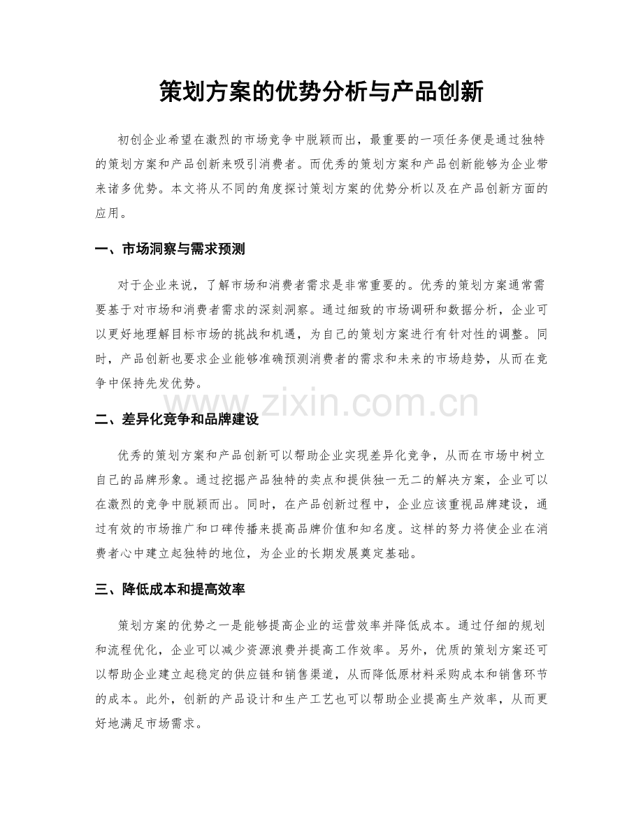 策划方案的优势分析与产品创新.docx_第1页