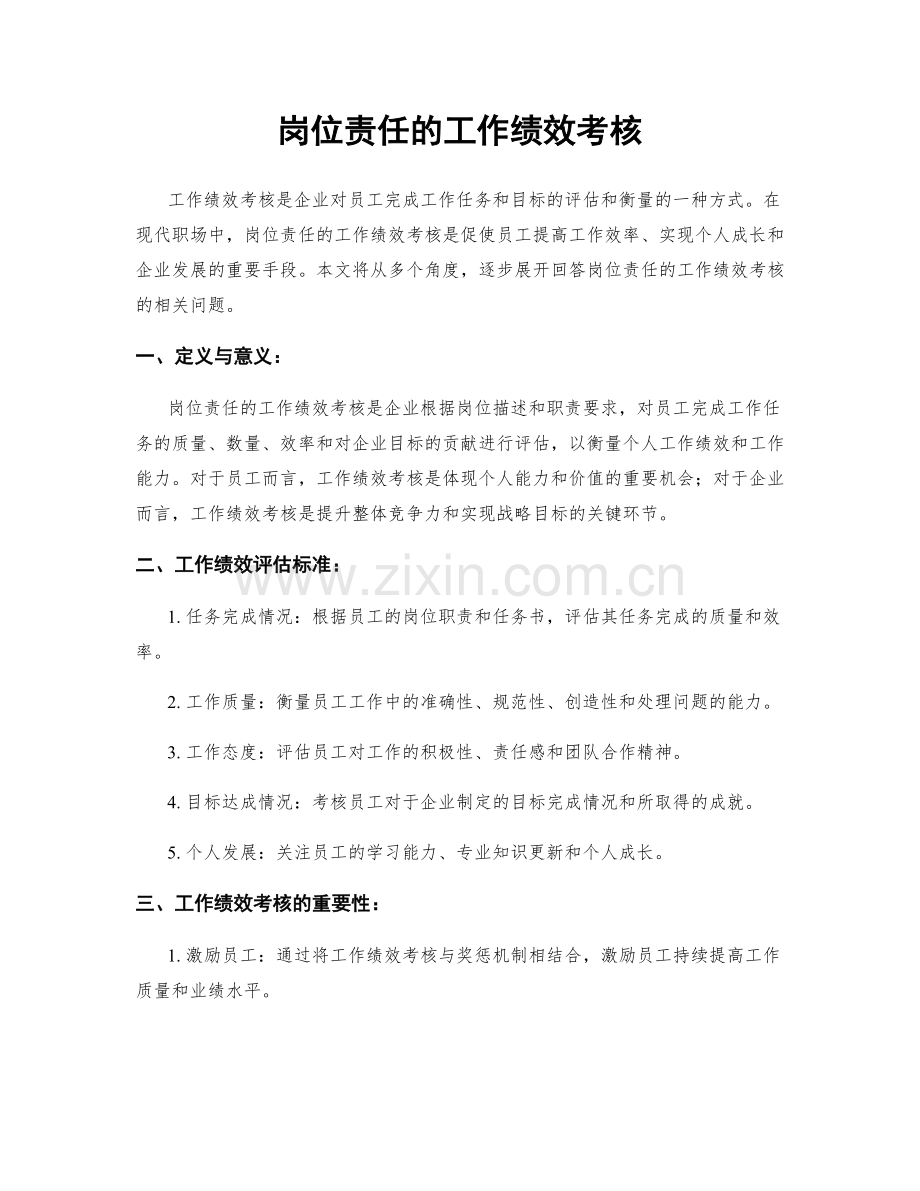 岗位责任的工作绩效考核.docx_第1页