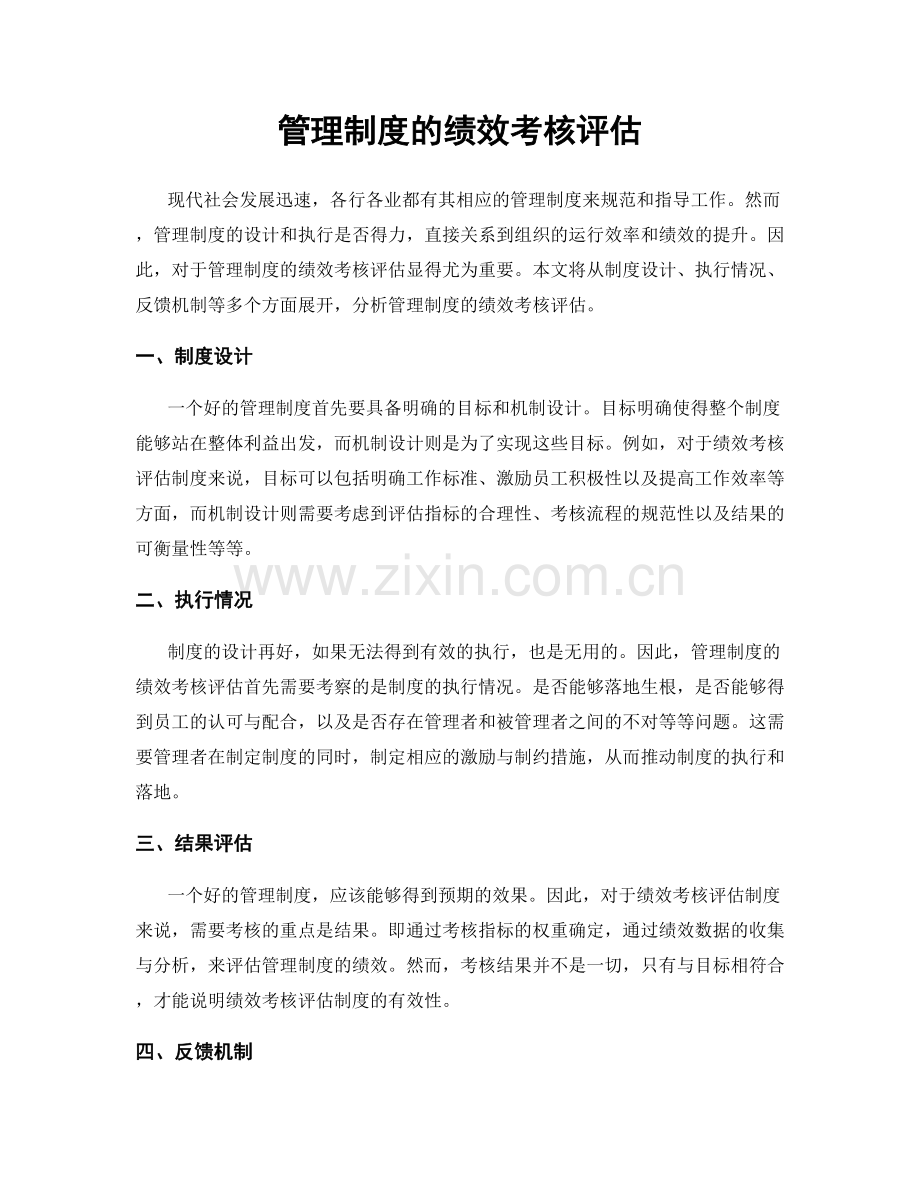 管理制度的绩效考核评估.docx_第1页