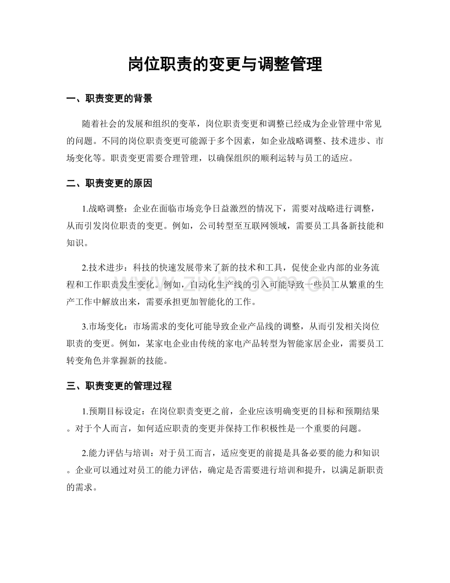 岗位职责的变更与调整管理.docx_第1页