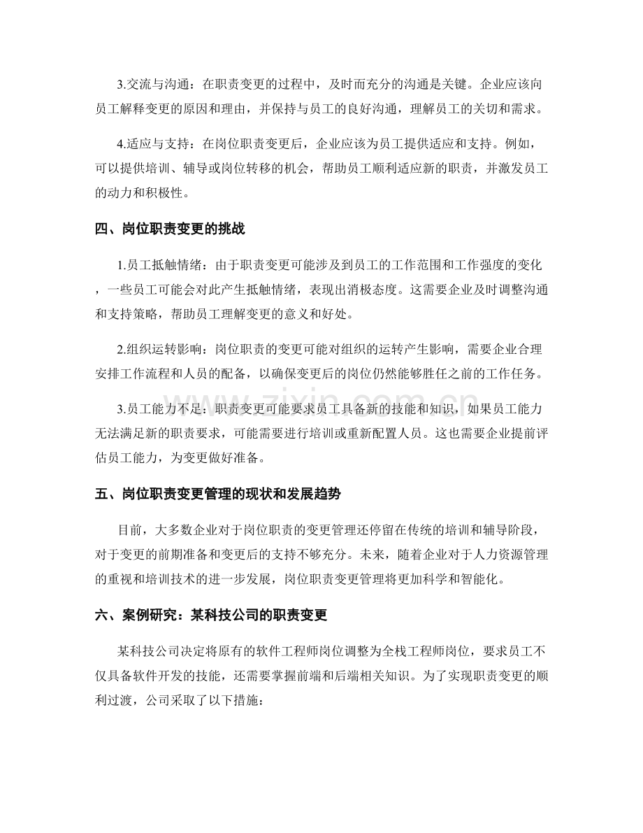 岗位职责的变更与调整管理.docx_第2页