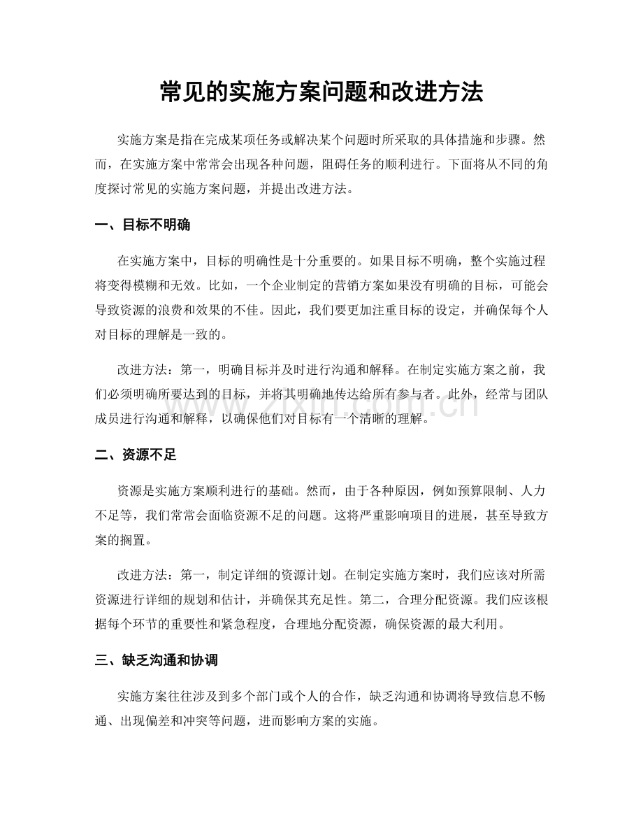 常见的实施方案问题和改进方法.docx_第1页