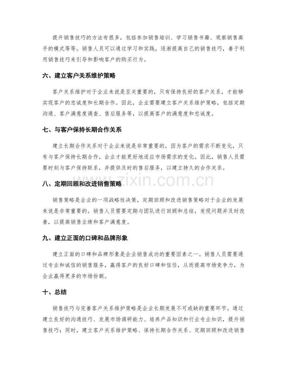 销售技巧与完善客户关系维护策略.docx_第2页