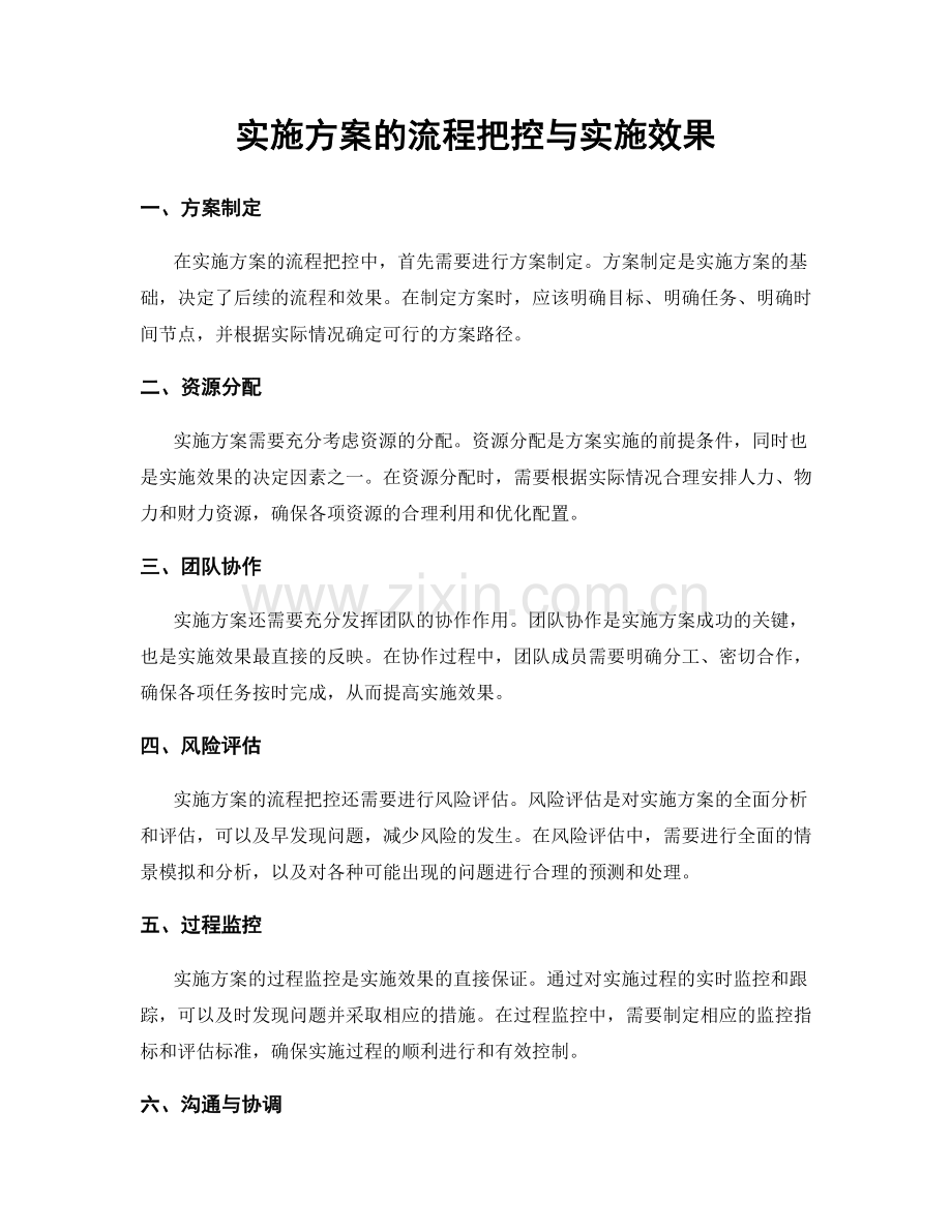 实施方案的流程把控与实施效果.docx_第1页