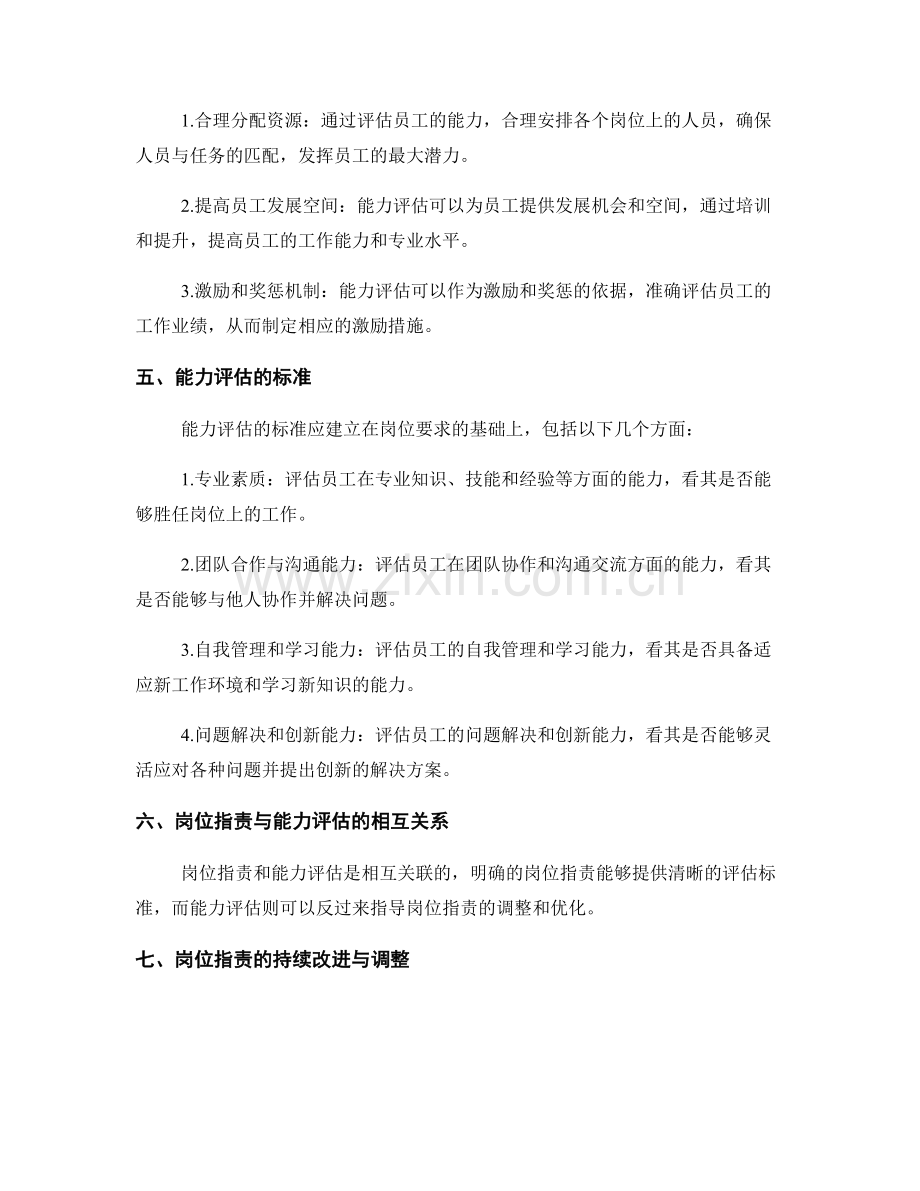 岗位指责的角色界定与能力评估.docx_第2页