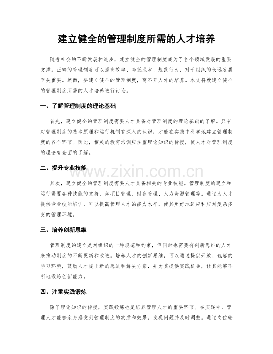 建立健全的管理制度所需的人才培养.docx_第1页