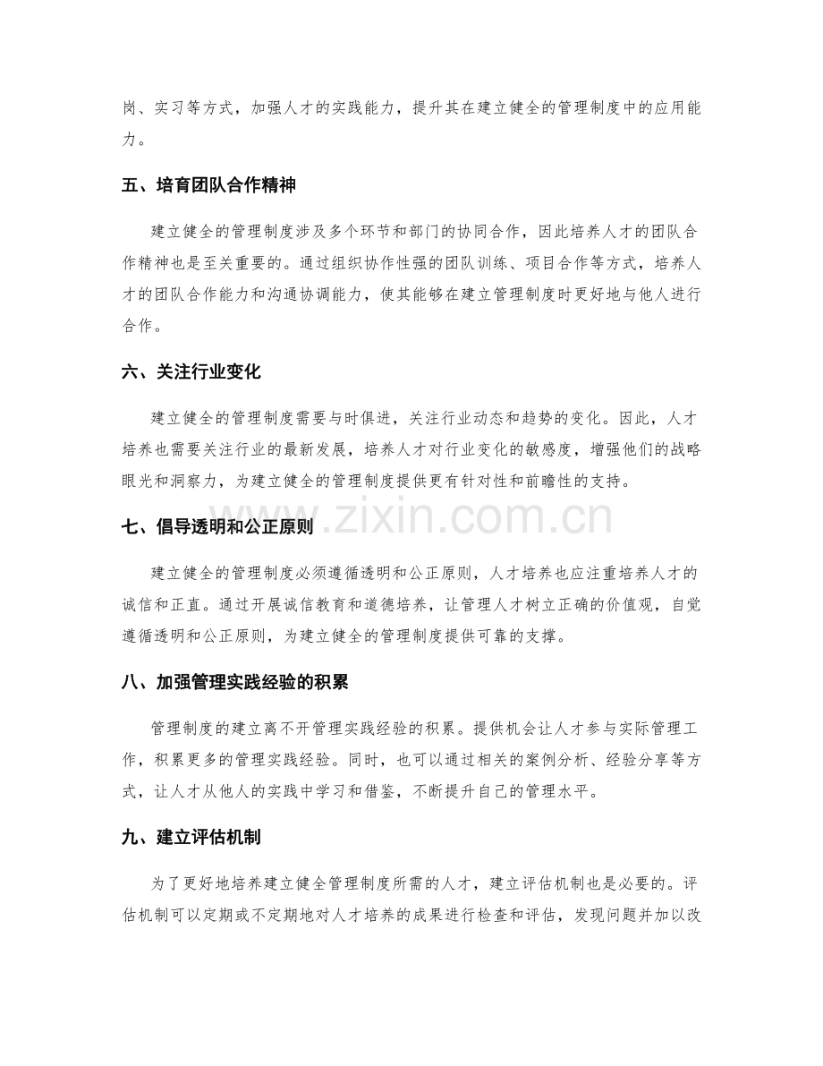 建立健全的管理制度所需的人才培养.docx_第2页