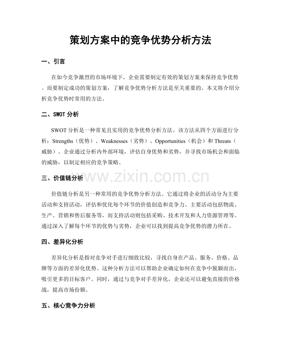 策划方案中的竞争优势分析方法.docx_第1页