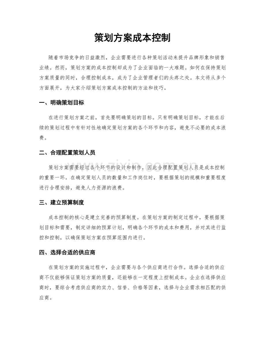 策划方案成本控制.docx_第1页