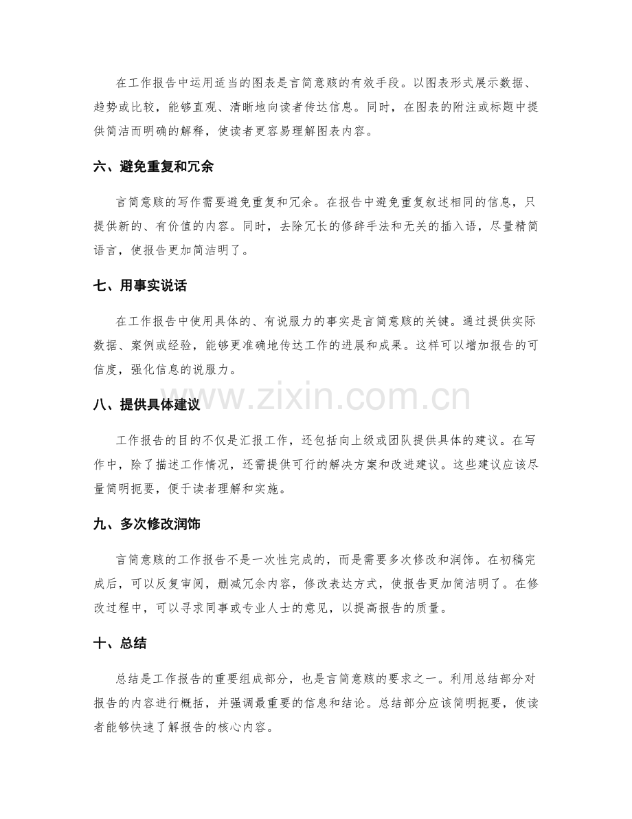 工作报告的言简意赅运用.docx_第2页