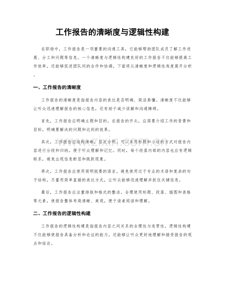 工作报告的清晰度与逻辑性构建.docx_第1页