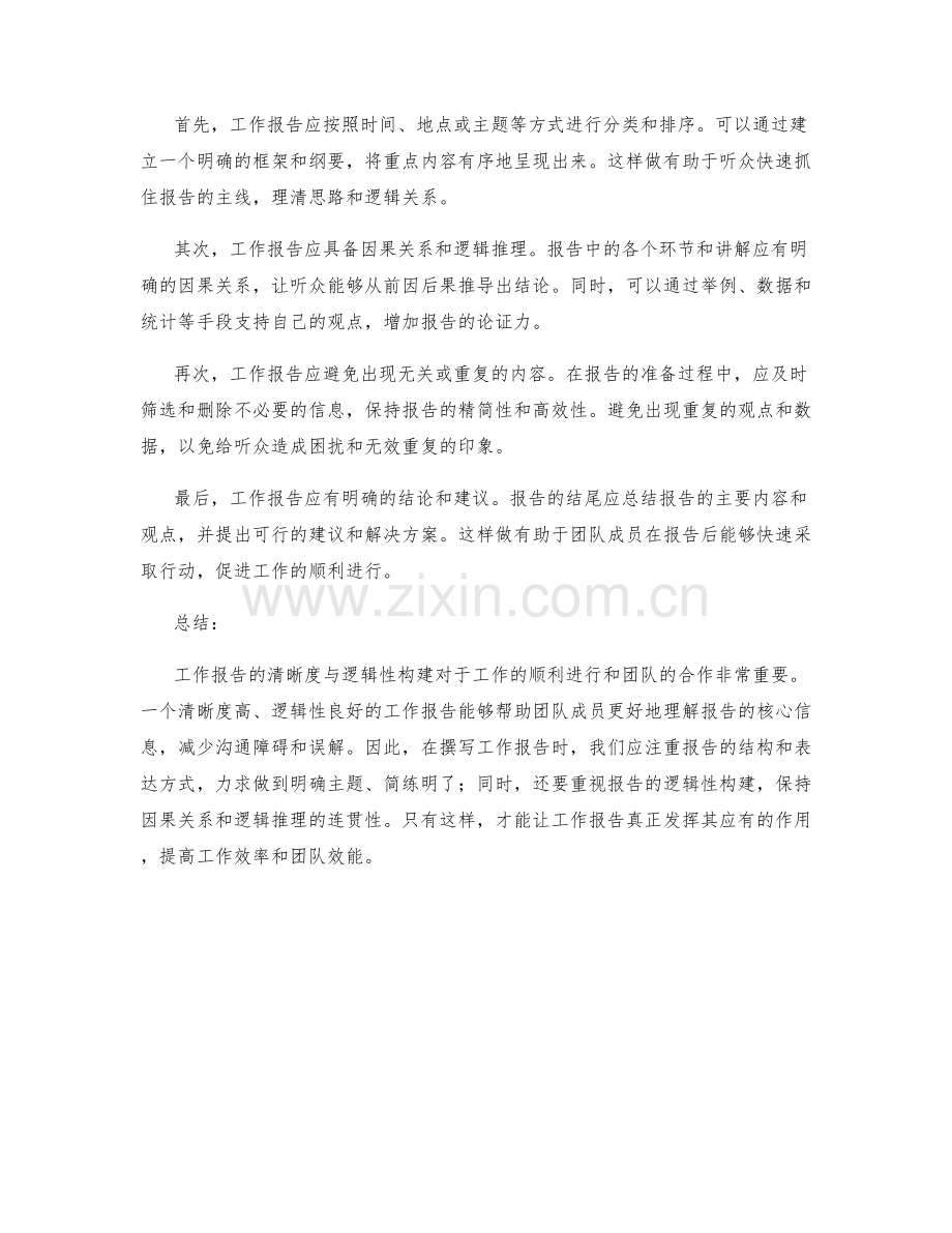 工作报告的清晰度与逻辑性构建.docx_第2页