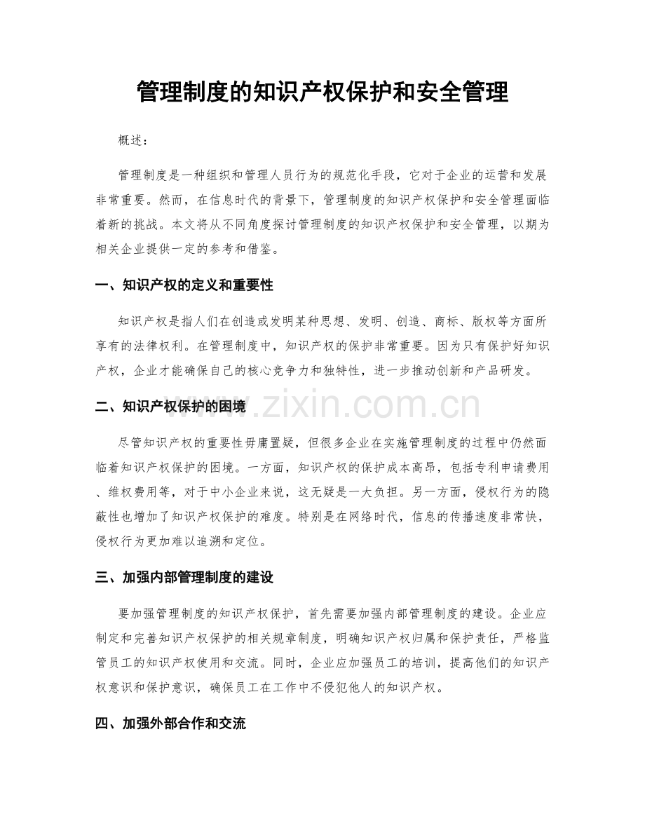 管理制度的知识产权保护和安全管理.docx_第1页