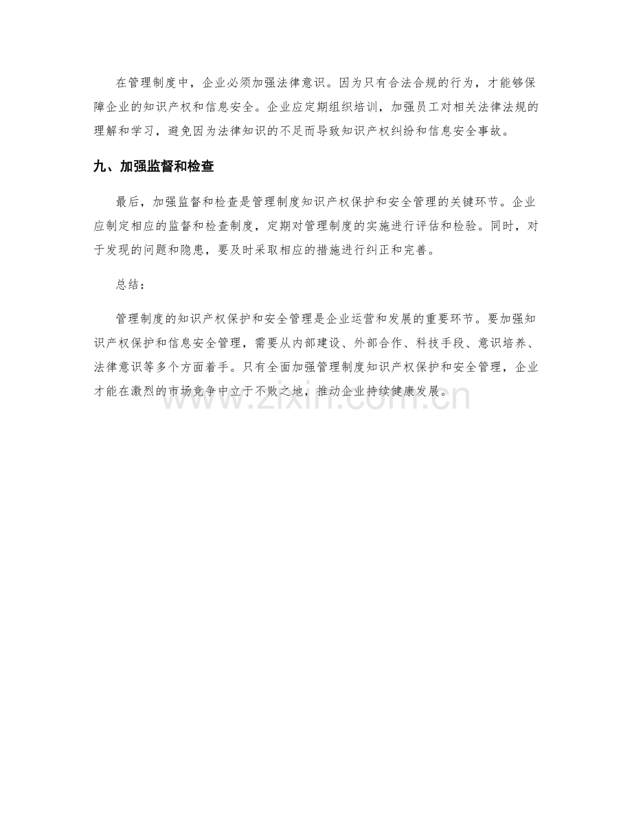 管理制度的知识产权保护和安全管理.docx_第3页