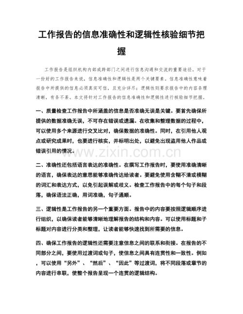 工作报告的信息准确性和逻辑性核验细节把握.docx