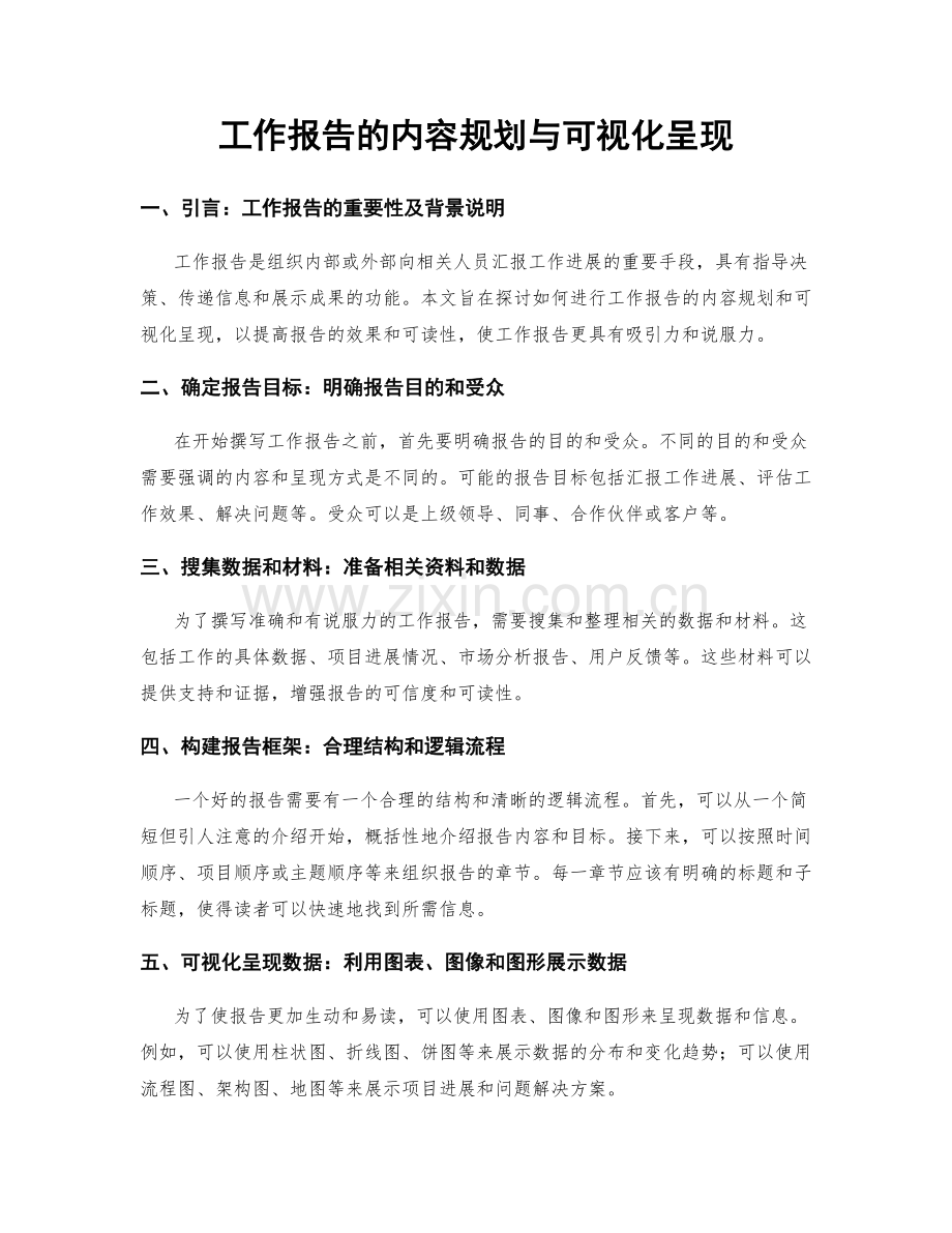 工作报告的内容规划与可视化呈现.docx_第1页