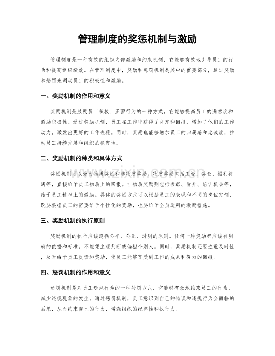 管理制度的奖惩机制与激励.docx_第1页