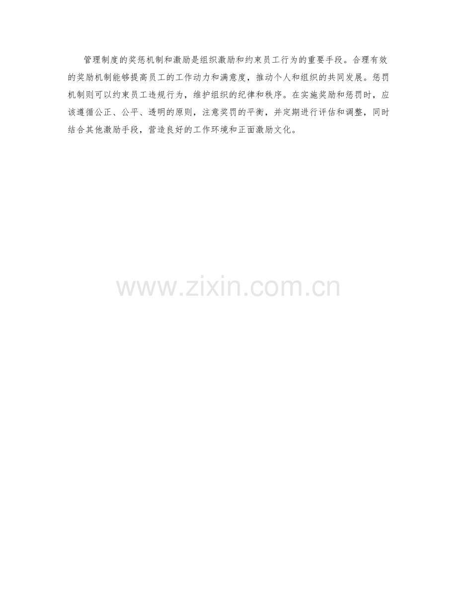 管理制度的奖惩机制与激励.docx_第3页