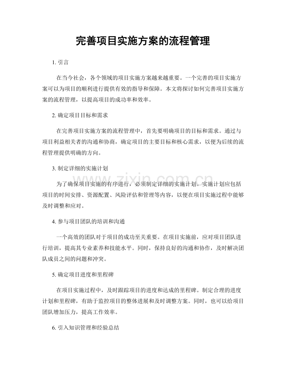 完善项目实施方案的流程管理.docx_第1页