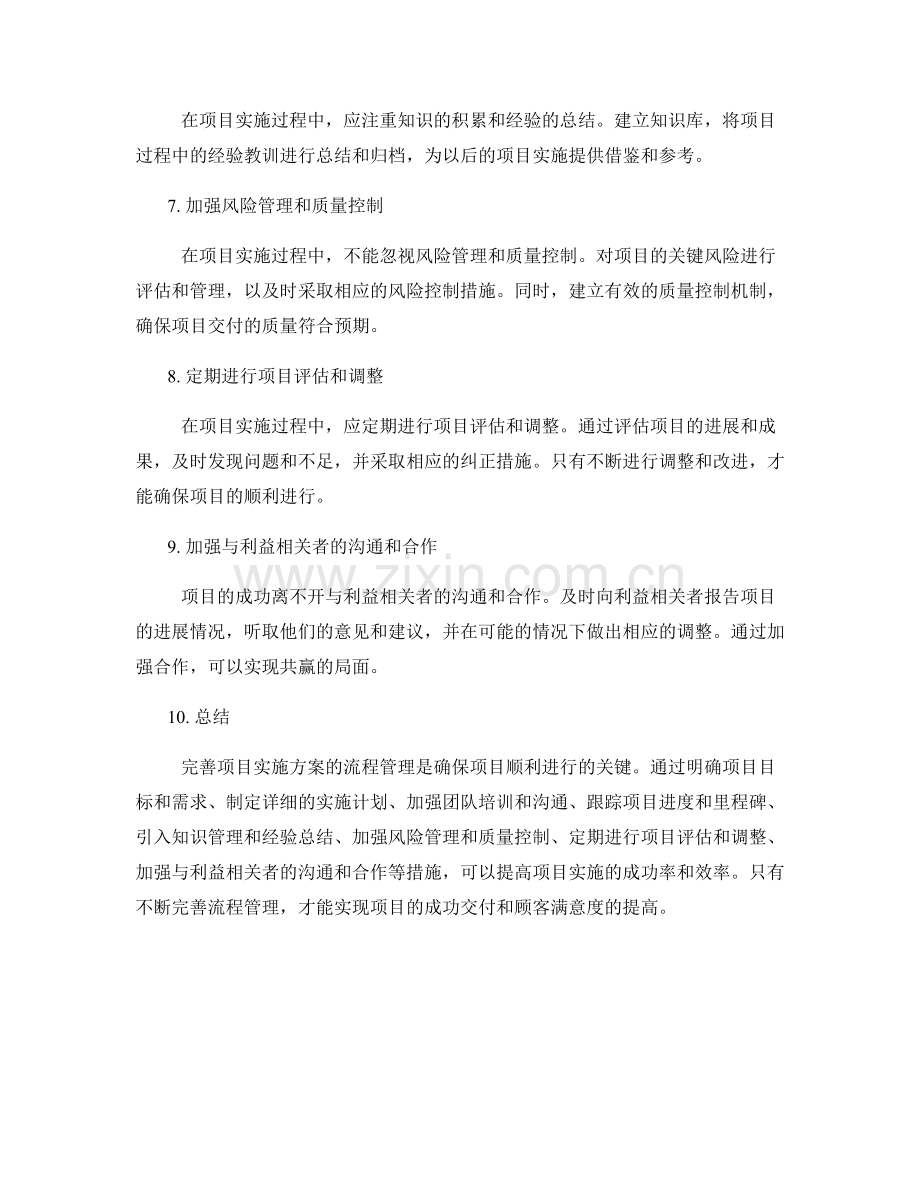 完善项目实施方案的流程管理.docx_第2页