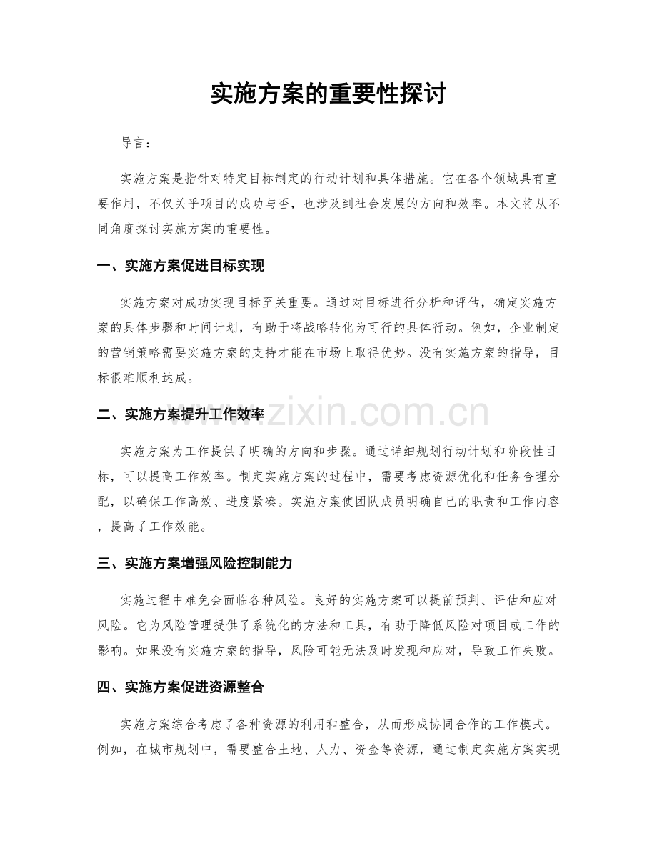 实施方案的重要性探讨.docx_第1页