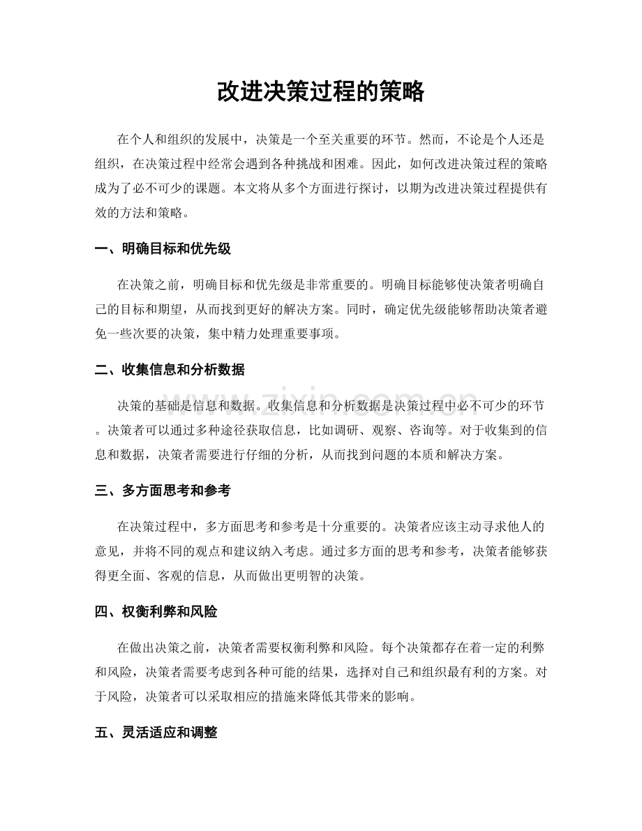 改进决策过程的策略.docx_第1页