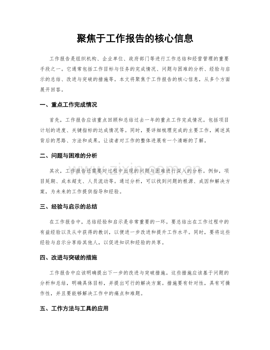 聚焦于工作报告的核心信息.docx_第1页