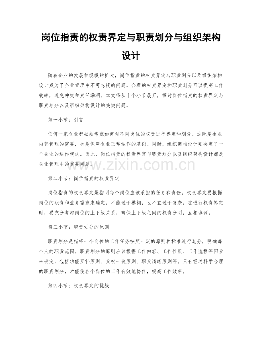 岗位指责的权责界定与职责划分与组织架构设计.docx_第1页