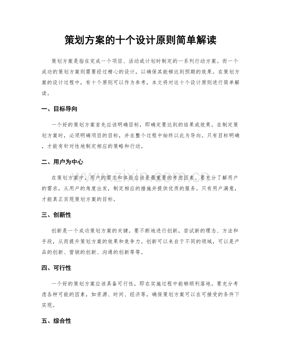 策划方案的十个设计原则简单解读.docx_第1页