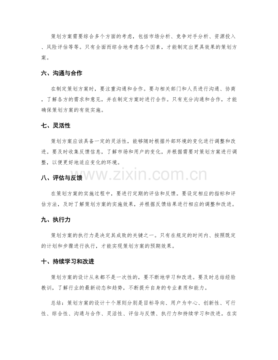 策划方案的十个设计原则简单解读.docx_第2页