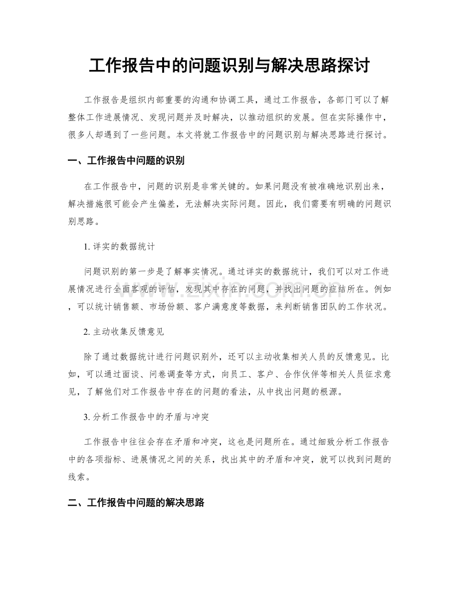 工作报告中的问题识别与解决思路探讨.docx_第1页