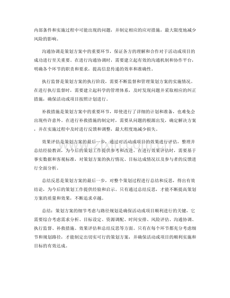 策划方案的细节考虑与路径规划.docx_第2页