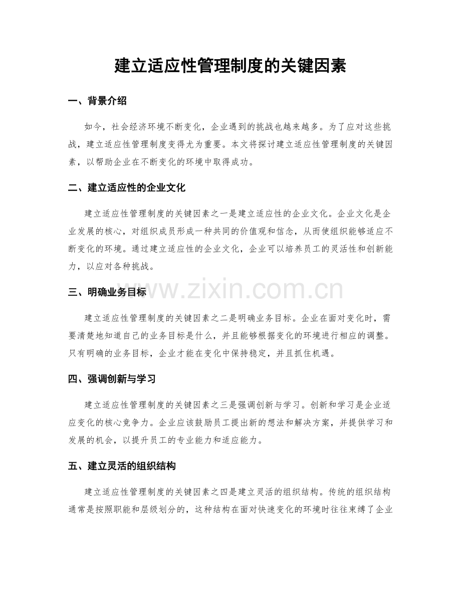 建立适应性管理制度的关键因素.docx_第1页